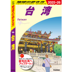 D10 地球の歩き方 台湾 2025～2026
