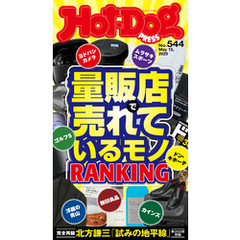 Ｈｏｔ－Ｄｏｇ　ＰＲＥＳＳ (ホットドッグプレス)　ｎｏ．５４４　量販店で売れているモノＲＡＮＫＩＮＧ