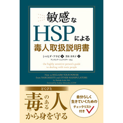 敏感なHSPによる毒人取扱説明書