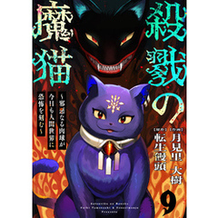 殺戮の魔猫～邪悪なる肉球が今日も人間世界に恐怖を刻む～ 9