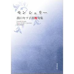 令和川柳選書　モン シェリー
