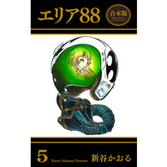 エリア88【合本版】　5