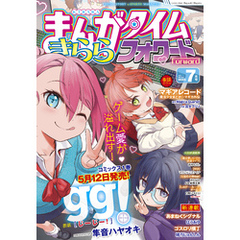 まんがタイムきららフォワード　２０２５年７月号