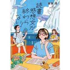 読書感想文が終わらない！
