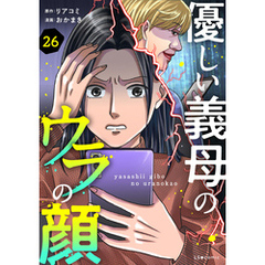優しい義母のウラの顔　26