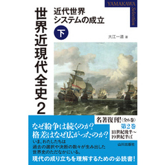 世界近現代全史２　近代世界システムの成立 下