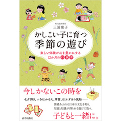 かしこい子に育つ季節の遊び