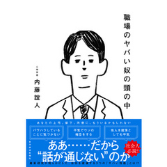 職場のヤバい奴の頭の中