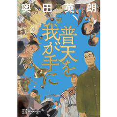 普天を我が手に　第一部