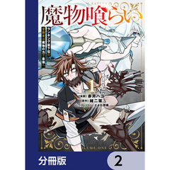 魔物喰らい【分冊版】　2