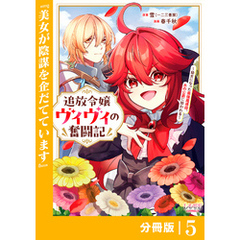 追放令嬢ヴィヴィの奮闘記【分冊版】(ラワーレコミックス)５