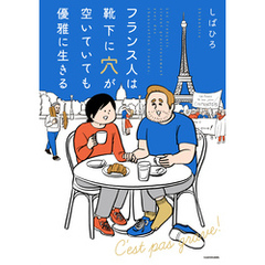 フランス人は靴下に穴が空いていても優雅に生きる