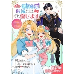義娘が悪役令嬢として破滅することを知ったので、めちゃくちゃ愛します～契約結婚で私に関心がなかったはずの公爵様に、気づいたら溺愛されてました～@comic【単話】（２４）
