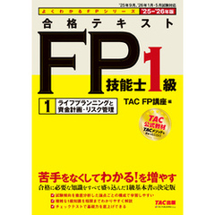 2025-2026年版 合格テキスト FP技能士1級 (1)ライフプランニングと資金計画・リスク管理