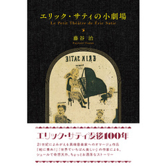 エリック・サティの小劇場