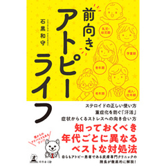 “前向き”アトピーライフ