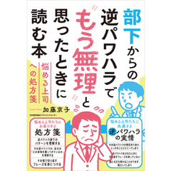 部下からの逆パワハラで“もう無理”と思ったときに読む本　悩める上司への処方箋