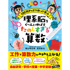 理系脳をぐ～んと伸ばす　たのしすぎる算数