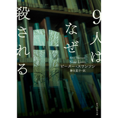９人はなぜ殺される