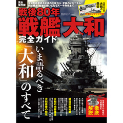 100％ムックシリーズ 完全ガイドシリーズ405　戦後80年 戦艦大和完全ガイド