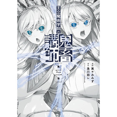 王立魔術学院の鬼畜講師 ３