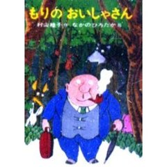 もりのおいしゃさん