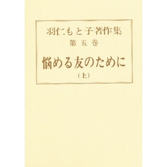 羽仁もと子著作集　第５巻　悩める友のために　上　初版：昭和２年刊