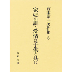 宮本常一著作集　６　家郷の訓・愛情は子供と共に