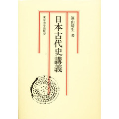 日本古代史講義