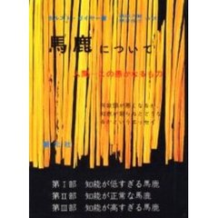 馬鹿について　人間‐この愚かなるもの