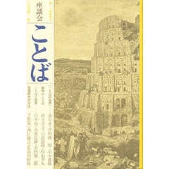 座談会　ことば