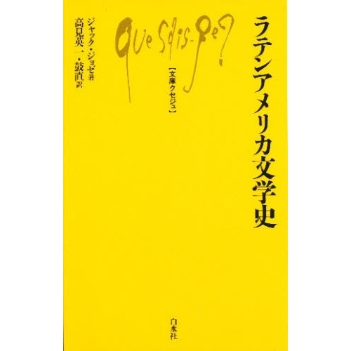 ラテンアメリカ文学史の画像