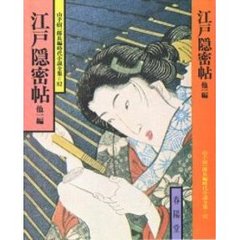 江戸隠密帖　他１編