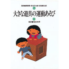 大きな遊具の運動あそび