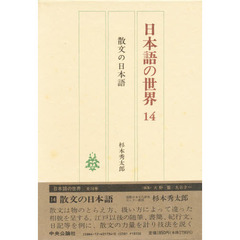 日本語の世界　１４　散文の日本語