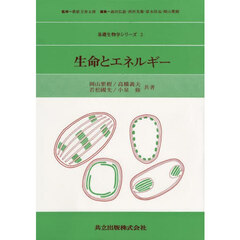 生命とエネルギー