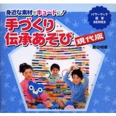 手づくり伝承あそび　身近な素材でキュートに！　現代版