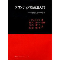 フロンティア軌道法入門　有機化学への応用