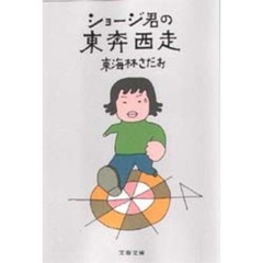 ショージ君の東奔西走