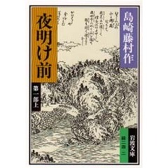 夜明け前　第１部　上