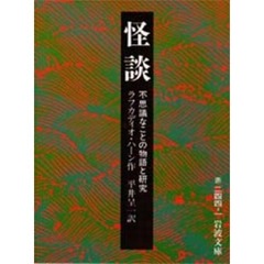 怪談　不思議なことの物語と研究