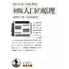 人口の原理　初版（１７９８）