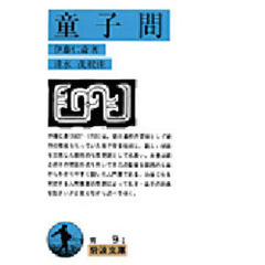 童子問