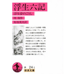 浮生六記　浮生夢のごとし