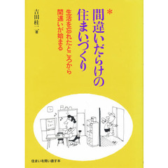 間違いだらけの住まいづくり　生活を忘れたところから間違いが始まる