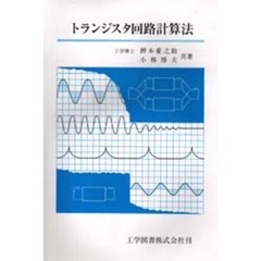 トランジスタ回路計算法