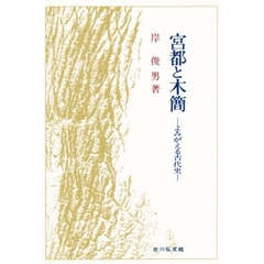 宮都と木簡　よみがえる古代史