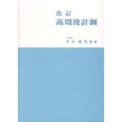 高周波計測　改訂