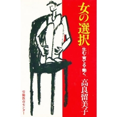女の選択　生む・育てる・働く
