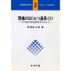 現場のＱＣ七つ道具　１　データのとり方・まとめ方・チェックシート
